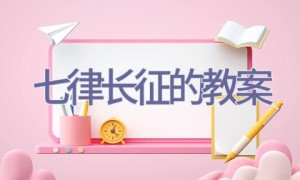 七律长征的教案