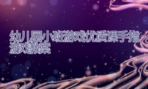 幼儿园小班游戏优质课手指游戏教案