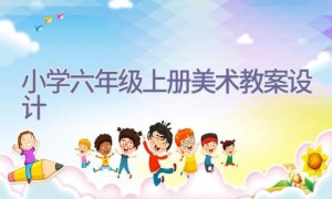 小学六年级上册美术教案设计