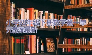 小学四年级下册数学第一单元教案最新