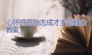 心怀感恩励志成才主题班会教案
