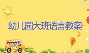幼儿园大班语言教案