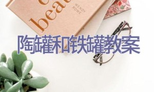 陶罐和铁罐教案