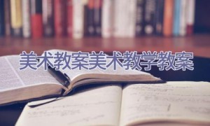 美术教案美术教学教案