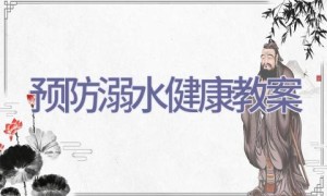 预防溺水健康教案