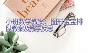 小班数学教案：图形宝宝排队教案及教学反思