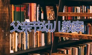 父亲节幼儿教案