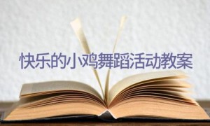 快乐的小鸡舞蹈活动教案