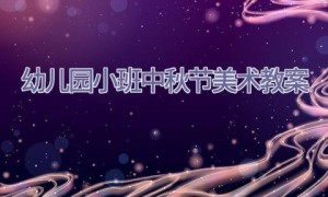 幼儿园小班中秋节美术教案
