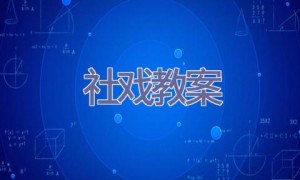 社戏-教案