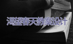 渴望春天教案设计
