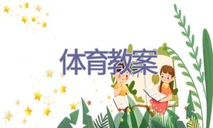 体育教案