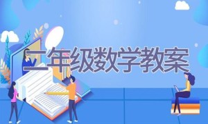 二年级数学教案