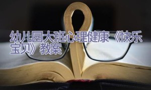 幼儿园大班心理健康《快乐宝贝》教案