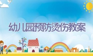 幼儿园预防烫伤教案