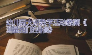 幼儿园大班数学活动教案《测量我们的身高》