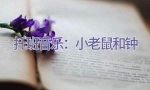 托班音乐：小老鼠和钟