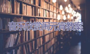 音乐欣赏闹元宵教案