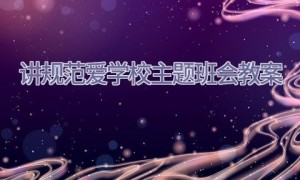 讲规范爱学校主题班会教案