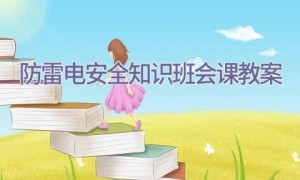 防雷电安全知识班会课教案