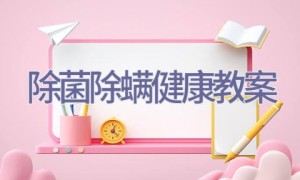 除菌除螨健康教案