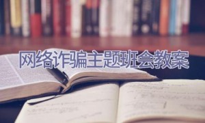 网络诈骗主题班会教案