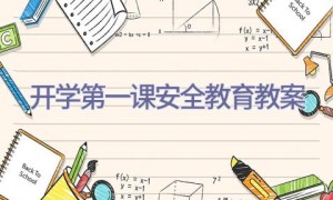 开学第一课安全教育教案