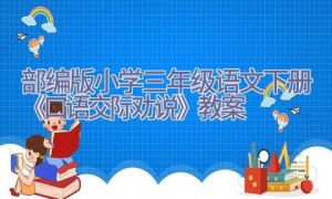 部编版小学三年级语文下册《口语交际 劝说》教案