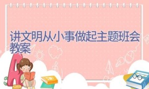 讲文明从小事做起主题班会教案