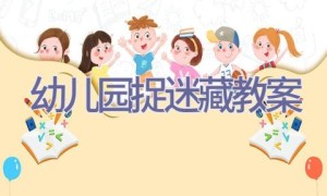 幼儿园捉迷藏教案