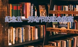 纪念五一劳动节的班会教案