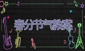 春分节气教案