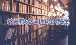 校园欺凌心理健康教案