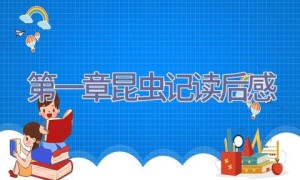 第一章昆虫记读后感