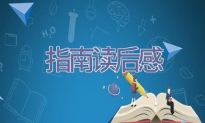 指南读后感