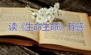 读《生命生命》有感