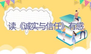 读《诚实与信任》有感