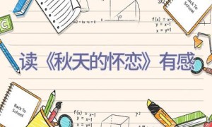 读《秋天的怀恋》有感