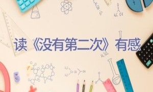 读《没有第二次》有感