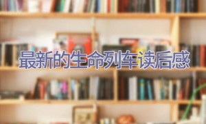 最新的生命列车读后感