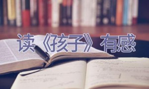 读《孩子》有感