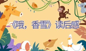 《哦，香雪》读后感