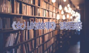 《女儿的故事》读后感