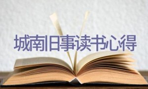 城南旧事读书心得