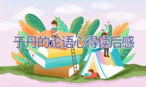 于丹的论语心得读后感