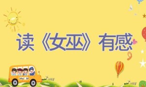 读《女巫》有感