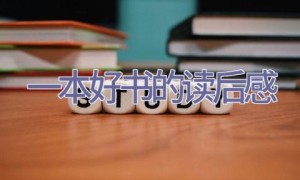 一本好书的读后感