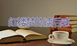 红楼梦的读后感