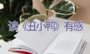 读《丑小鸭》有感