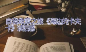 自我救赎之旅-《海边的卡夫卡》读后感